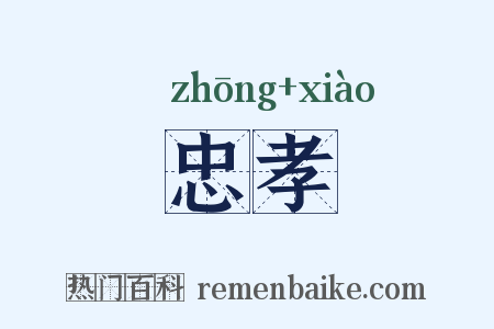 忠孝是什么意思的图片